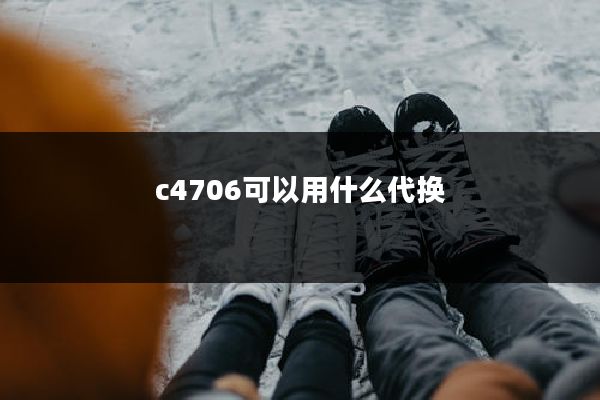 c4706可以用什么代换