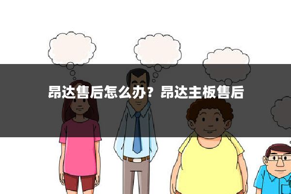 昂达售后怎么办?昂达主板售后