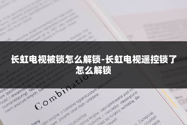 长虹电视被锁怎么解锁-长虹电视遥控锁了怎么解锁