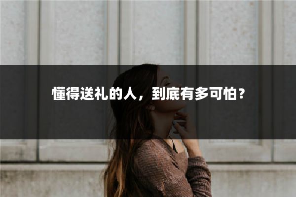 懂得送礼的人，到底有多可怕？