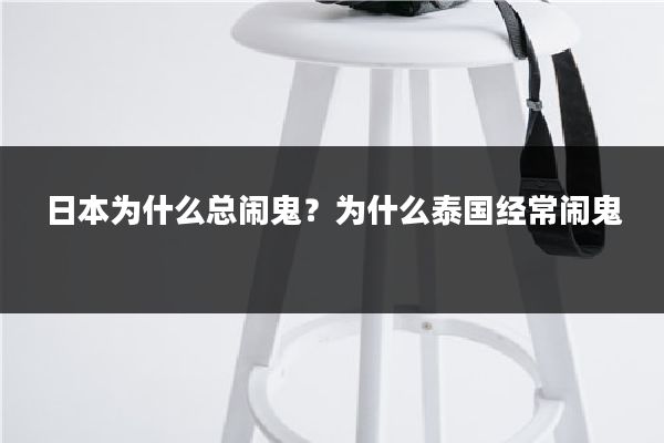 日本为什么总闹鬼?为什么泰国经常闹鬼