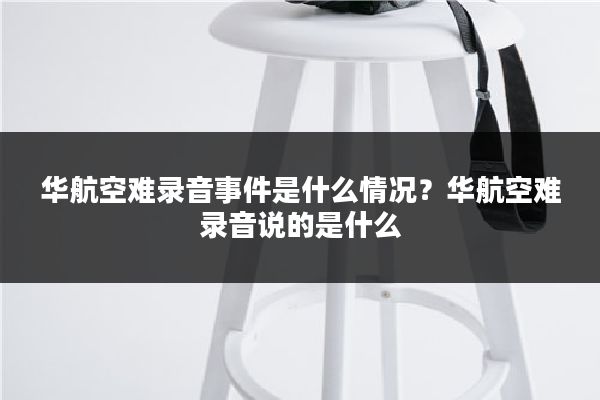 华航空难录音事件是什么情况？华航空难录音说的是什么