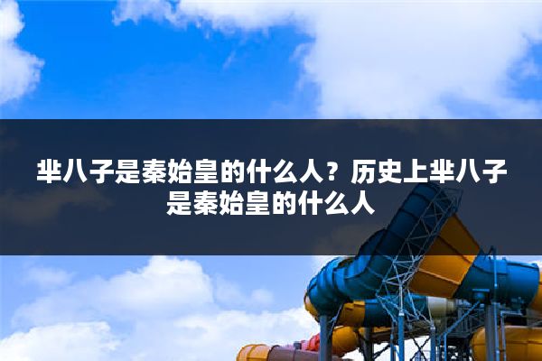 芈八子是秦始皇的什么人?历史上芈八子是秦始皇的什么人