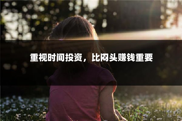 重视时间投资，比闷头赚钱重要