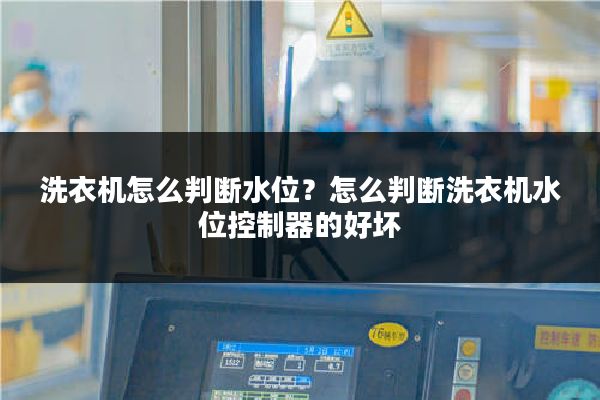 洗衣机怎么判断水位？怎么判断洗衣机水位控制器的好坏