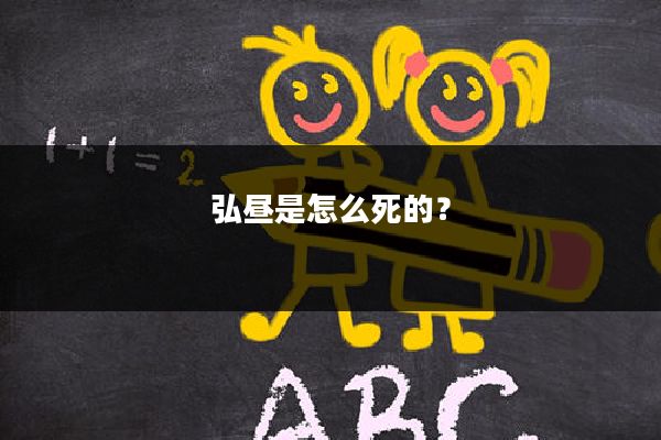 弘昼是怎么死的?