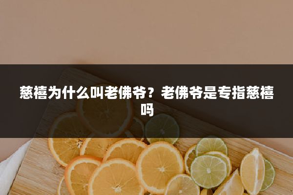 慈禧为什么叫老佛爷?老佛爷是专指慈禧吗