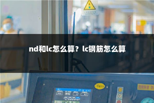 nd和lc怎么算？lc钢筋怎么算