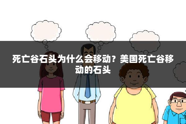 死亡谷石头为什么会移动?美国死亡谷移动的石头