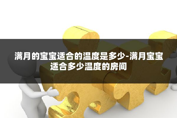 满月的宝宝适合的温度是多少-满月宝宝适合多少温度的房间