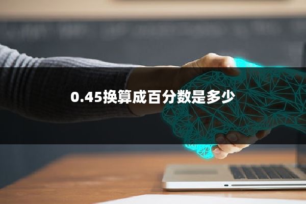 0.45换算成百分数是多少