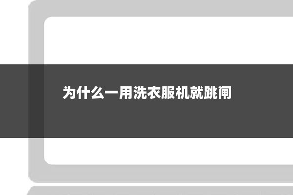 为什么一用洗衣服机就跳闸