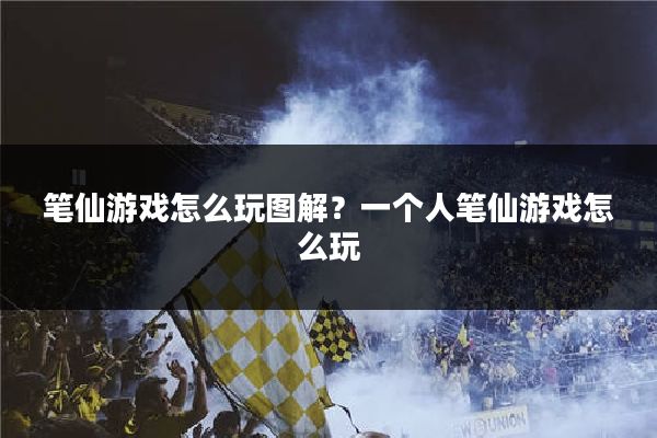 笔仙游戏怎么玩图解?一个人笔仙游戏怎么玩