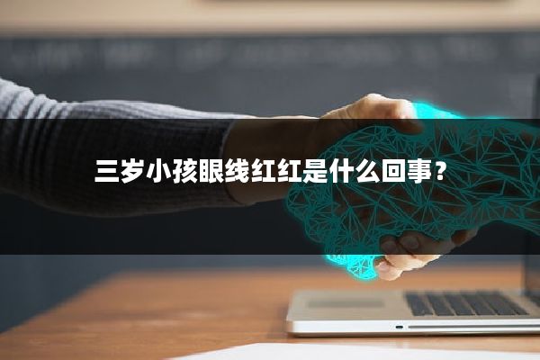 三岁小孩眼线红红是什么回事？