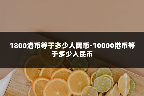 1800港币等于多少人民币-10000港币等于多少人民币