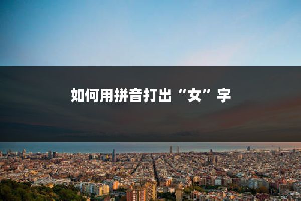 如何用拼音打出“女”字