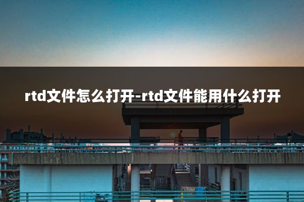 rtd文件怎么打开-rtd文件能用什么打开