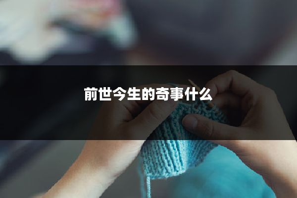 前世今生的奇事什么
