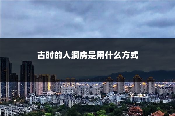 古时的人洞房是用什么方式