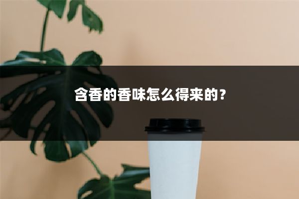 含香的香味怎么得来的？