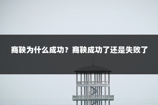 商鞅为什么成功?商鞅成功了还是失败了