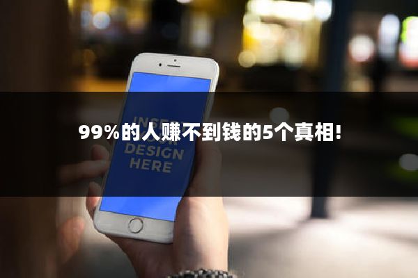 99%的人赚不到钱的5个真相!