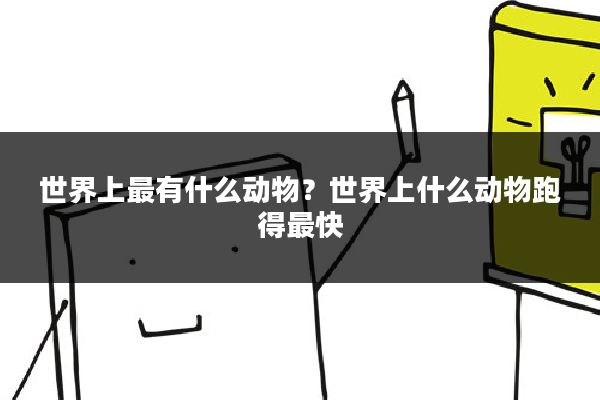 世界上最有什么动物？世界上什么动物跑得最快