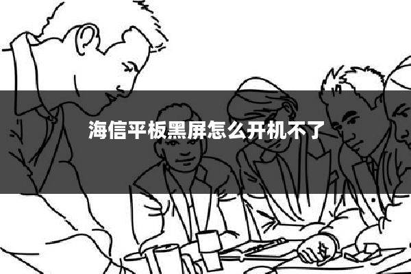 海信平板黑屏怎么开机不了