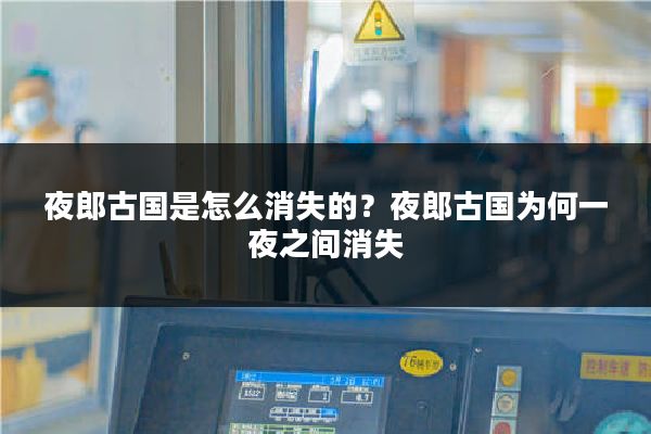 夜郎古国是怎么消失的？夜郎古国为何一夜之间消失