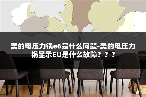 美的电压力锅e6是什么问题-美的电压力锅显示EU是什么故障？？？