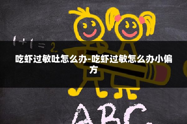 吃虾过敏吐怎么办-吃虾过敏怎么办小偏方