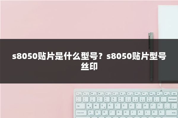 s8050贴片是什么型号？s8050贴片型号丝印