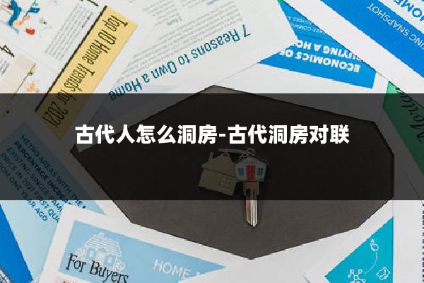 古代人怎么洞房-古代洞房对联