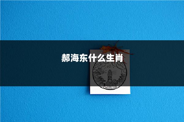 郝海东什么生肖