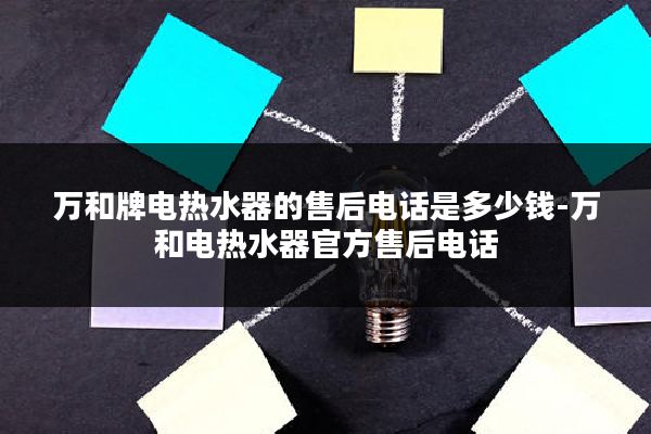 万和牌电热水器的售后电话是多少钱-万和电热水器官方售后电话