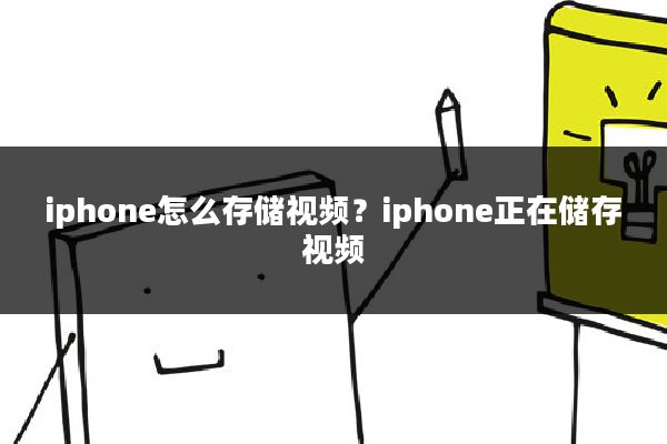 iphone怎么存储视频？iphone正在储存视频