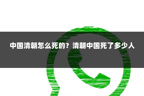 中国清朝怎么死的?清朝中国死了多少人