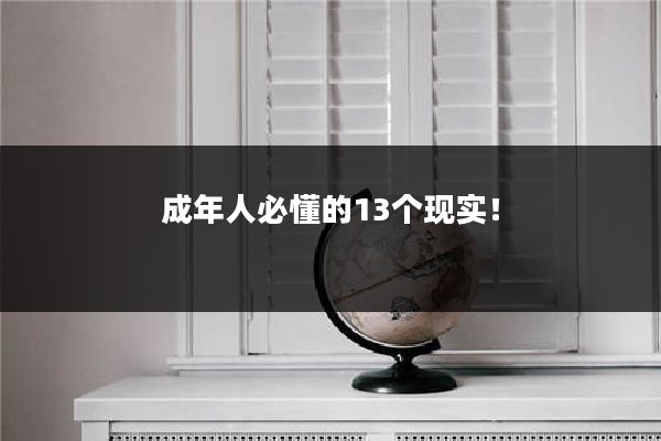 成年人必懂的13个现实!