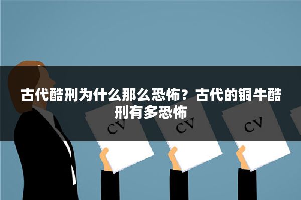 古代酷刑为什么那么恐怖？古代的铜牛酷刑有多恐怖