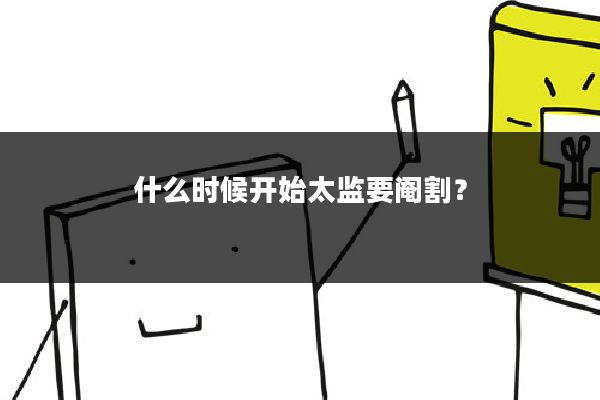 什么时候开始太监要阉割？