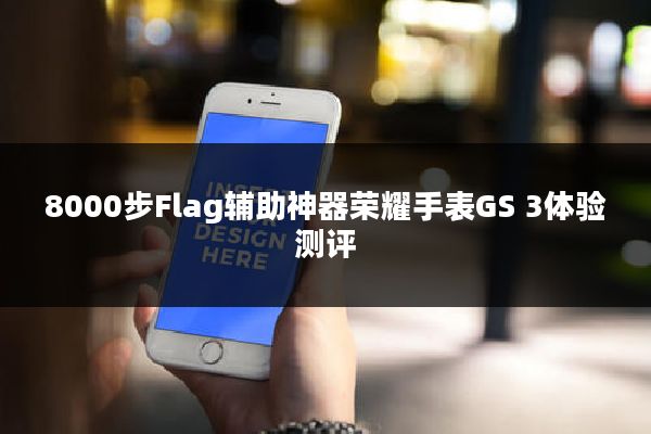 8000步Flag辅助神器荣耀手表GS 3体验测评