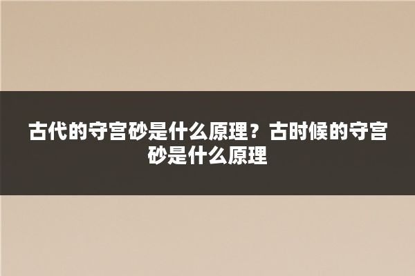 古代的守宫砂是什么原理？古时候的守宫砂是什么原理