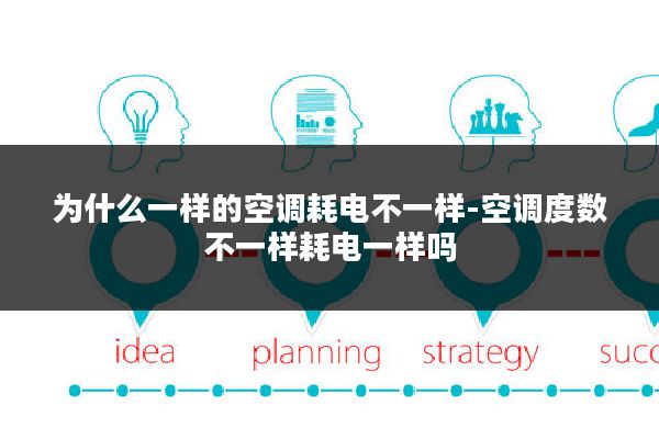 为什么一样的空调耗电不一样-空调度数不一样耗电一样吗