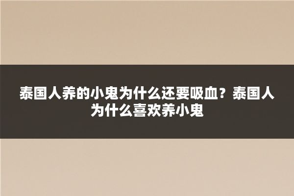 泰国人养的小鬼为什么还要吸血？泰国人为什么喜欢养小鬼