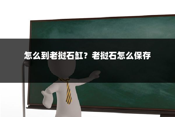 怎么到老挝石缸？老挝石怎么保存