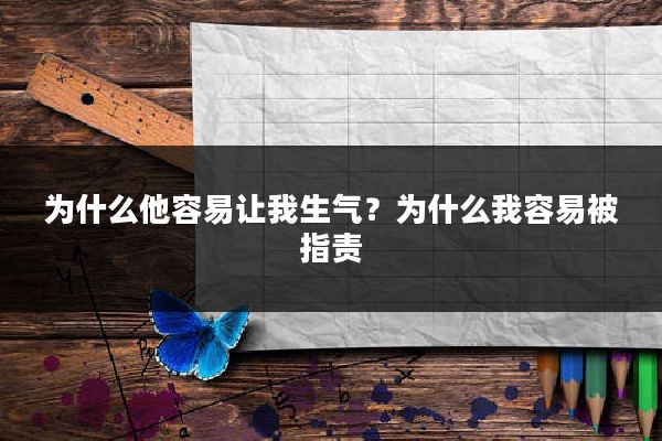 为什么他容易让我生气？为什么我容易被指责