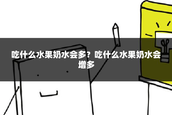 吃什么水果奶水会多?吃什么水果奶水会增多