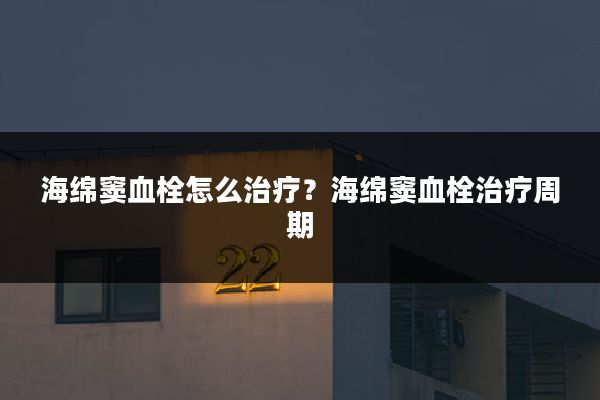 海绵窦血栓怎么治疗?海绵窦血栓治疗周期