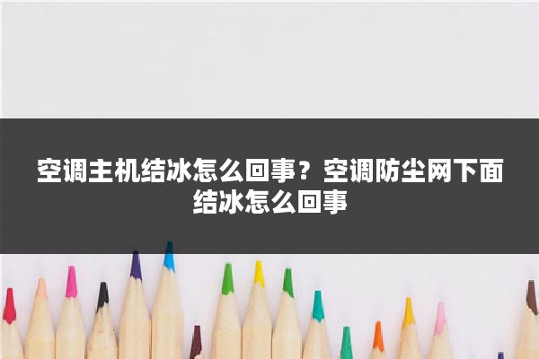 空调主机结冰怎么回事？空调防尘网下面结冰怎么回事