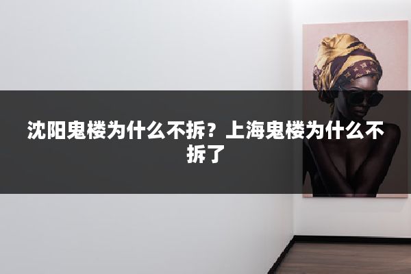 沈阳鬼楼为什么不拆？上海鬼楼为什么不拆了
